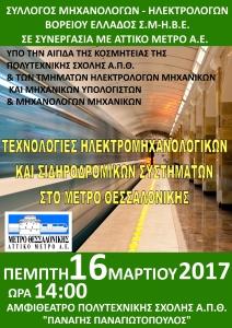 Δ.Τ. Διοργάνωσης Τεχνικής Ημερίδας για το Μετρό Θεσσαλονίκης
